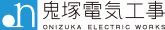 鬼塚電気工事株式会社