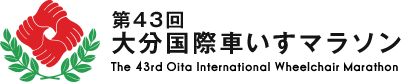 第43回大分国際車いすマラソン