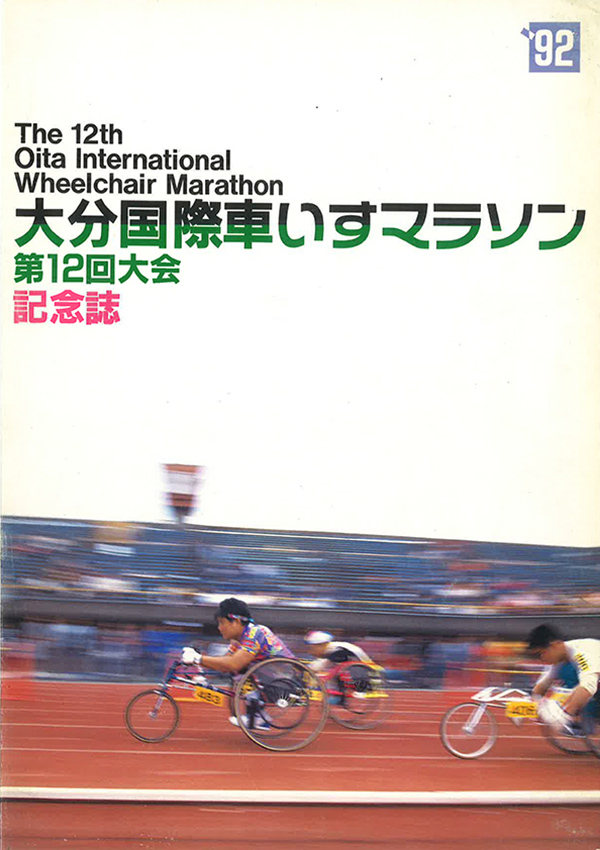 1992年記念誌