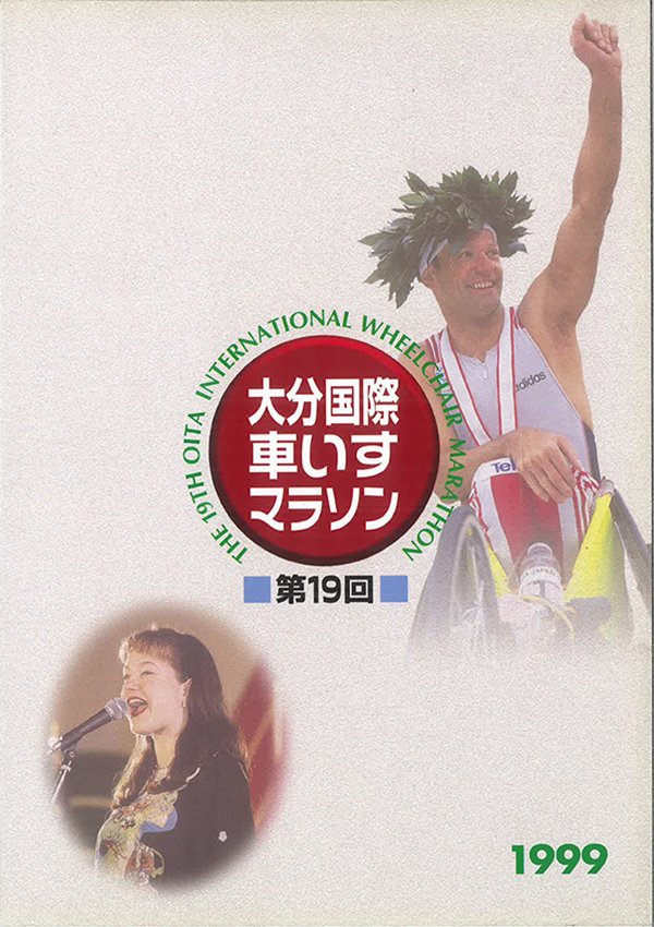 1999年記念誌