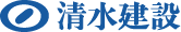 清水建設株式会社