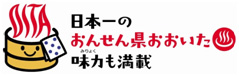 日本一のおんせん県おおいた　味力も満載