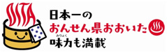 日本一のおんせん県おおいた 味力も満載