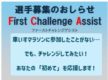 【お知らせ】初めてのマラソン参加を支援！ファーストチャレンジアシスト